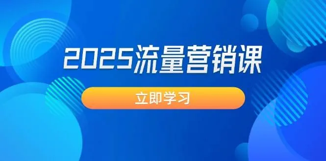 2025流量营销课：直击业绩卡点, 拓客新策略, 提高转化率, 设计生意模式-续财库