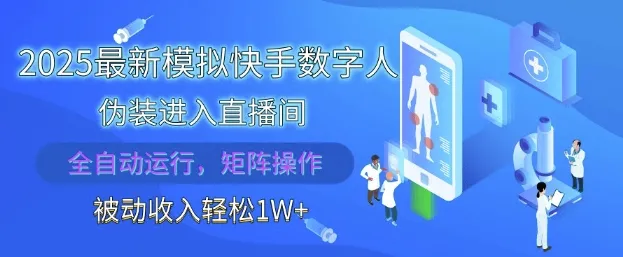2025最新模拟快手数字人伪装进入直播间，全自动运行解放双手，可批量操作，被动收入轻松1W【揭秘】-续财库