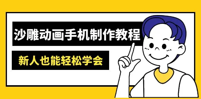 沙雕动画手机制作教程:AM软件操作、素材处理、动画制作、AI工具应用等等-续财库