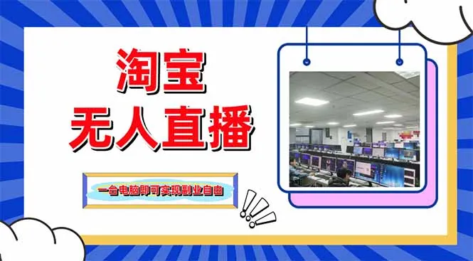 淘宝无人直播带货,单品打爆+搜索流打法,24小时必出单-续财库