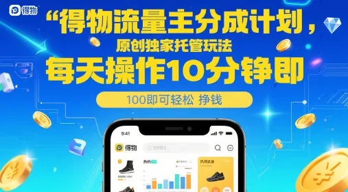 得物流量主分成计划，原创独家托管玩法，每天操作10分钟即可轻松挣米【揭秘】-续财库