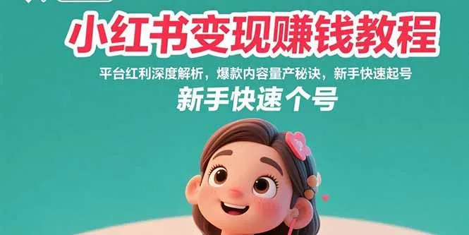 小红书变现赚钱教程:平台红利深度解析,爆款内容量产秘诀,新手快速起号-续财库