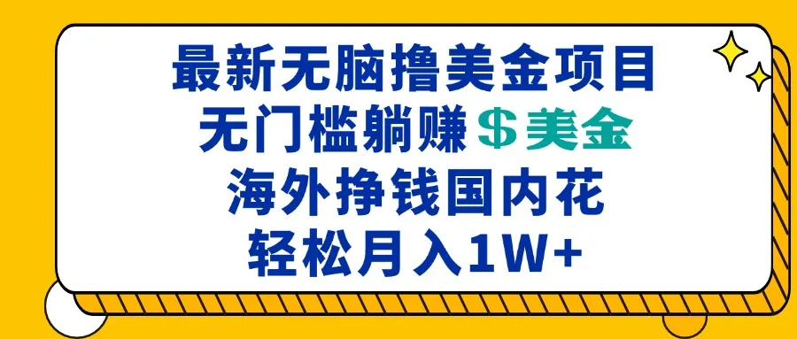 最新海外无脑撸美金项目,无门槛躺赚美金,海外挣钱国内花,月入一万加-续财库