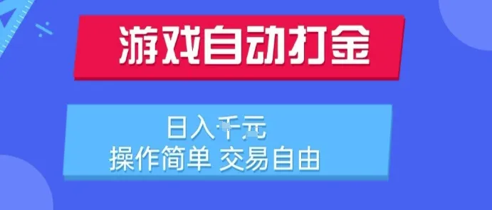 游戏自动打金搬砖项目,日入1k,操作简单,交易自由,适合懒人的副业【揭秘】-续财库