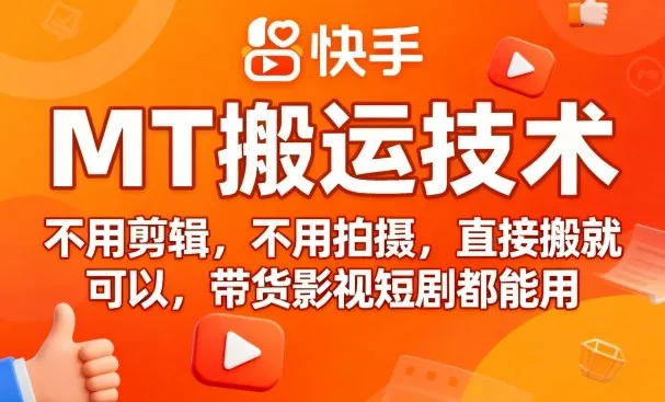 9月快手MT搬运技术,不用剪辑,不用拍摄,直接搬就可以,带货影视短剧都能用-续财库