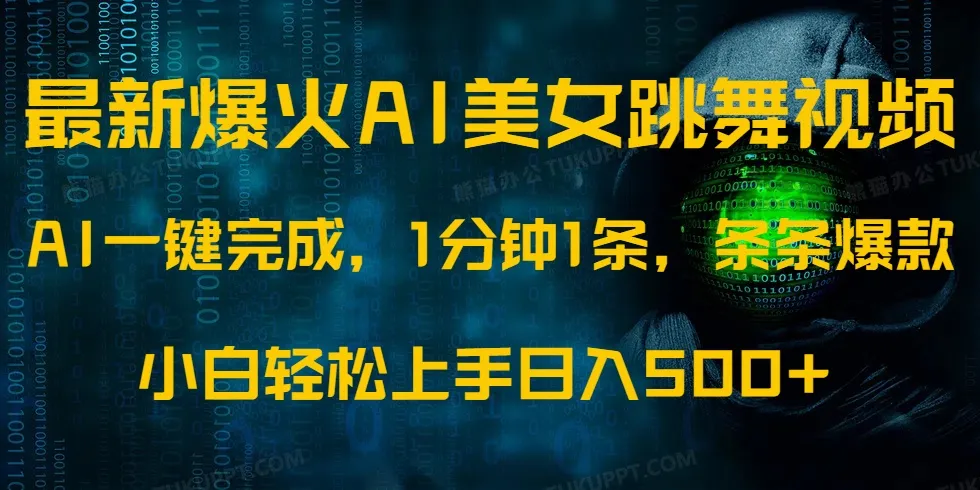 最新爆火AI发光美女跳舞视频，1分钟1条，条条爆款，小白轻松无脑日入500+-续财库