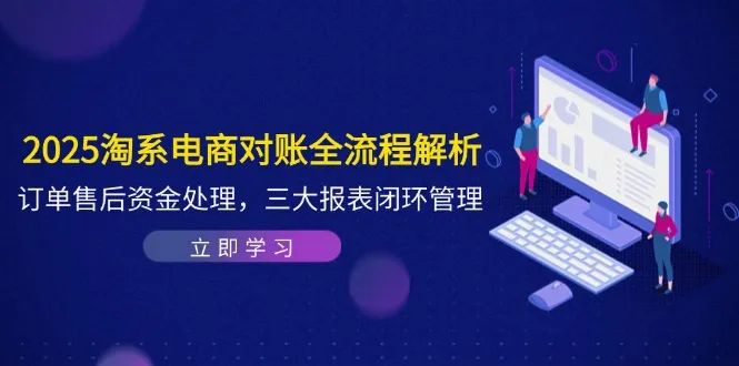 2025淘系电商对账全流程解析,订单售后资金处理,三大报表闭环管理-续财库