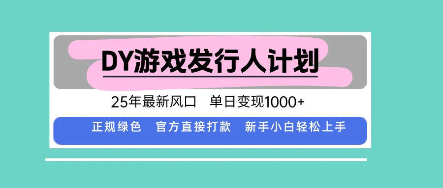 DY游戏发行人计划，25年最新风口，单日变现1000+-续财库