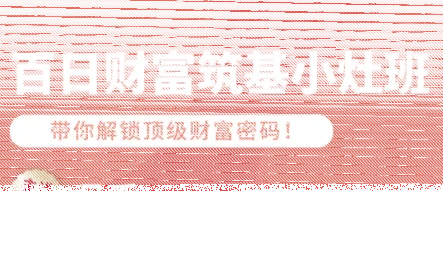 品乔老师·百日财富筑基小灶班-续财库