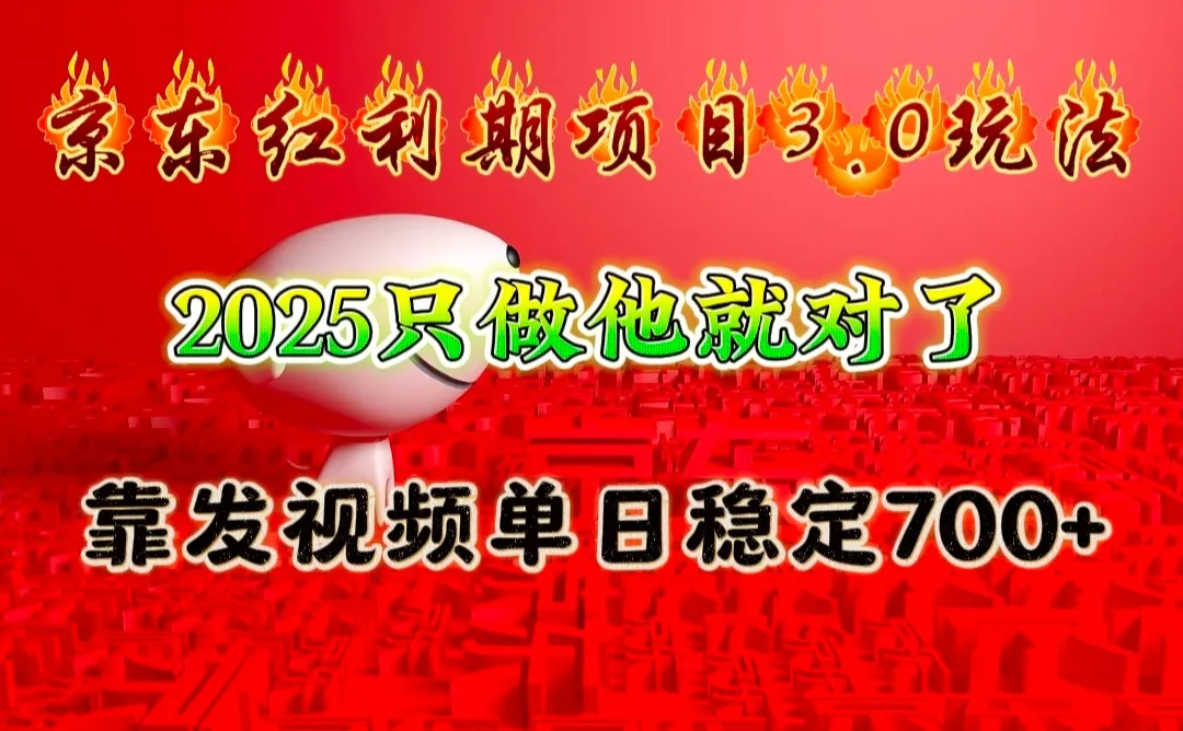 京东红利项目3.0玩法,2025只做他就对了,靠发视频单日稳定700+-续财库