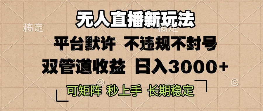 0粉开播，无人直播新玩法，轻松日入3000+，不违规不封号，可矩阵，长期...-续财库