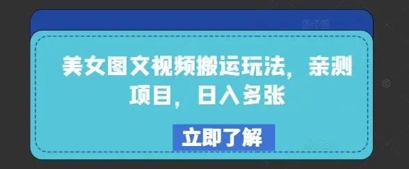 美女图文视频搬运玩法，亲测项目，日入多张-续财库