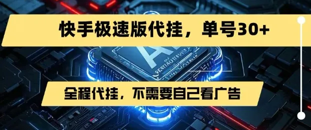 最新7月快手极速版掘金，无需自己看广告，一键代挂，单号30+-续财库