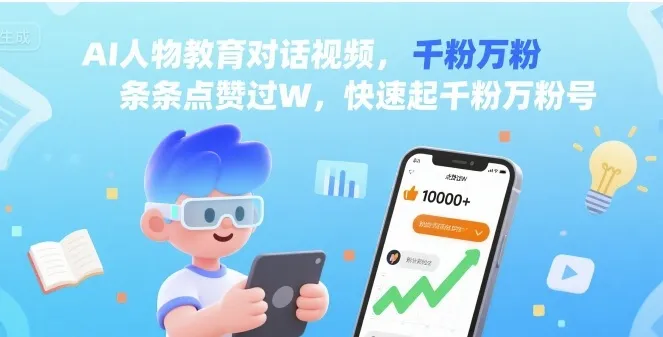 AI人物教育对话视频，条条点赞过W，快速起千粉万粉号-续财库