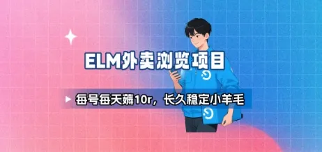 饿了么外卖浏览项目_每号每天薅10r，长久稳定小羊毛-续财库