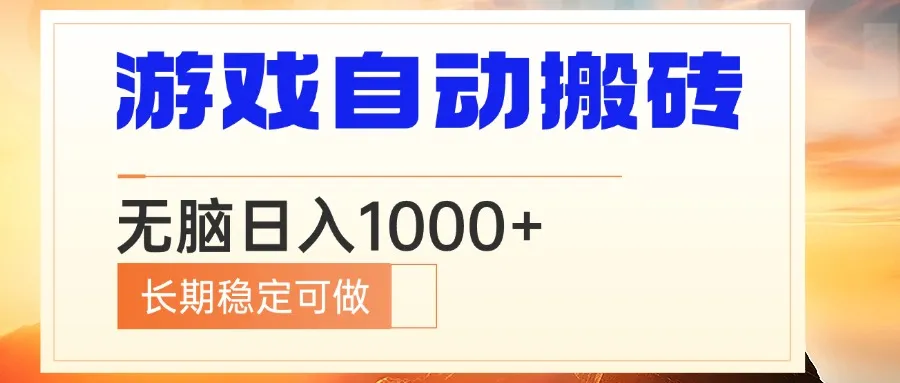 电脑游戏自动搬砖，无脑日入1000+ 长期稳定可做-续财库