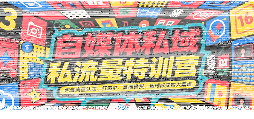 自媒体私域流量特训营，包含流量认知、打造IP、直播带货、私域成交四大篇幅-续财库
