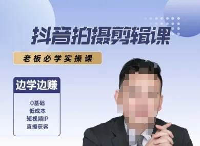 抖音拍摄剪辑课，老板必学实操课，边学边挣-续财库