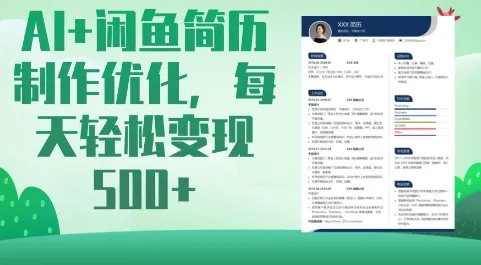 AI+闲鱼简历制作优化,每天轻松变现5张-续财库