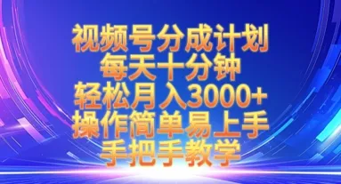 视频号分成计划，每天十分钟，轻松月入3k+，操作简单易上手，手把手教学-续财库