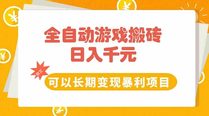 全自动游戏搬砖，日入10张，可以长期变现暴利项目-续财库