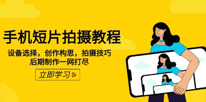 手机短片拍摄教程：设备选择，创作构思，拍摄技巧，后期制作一网打尽-续财库