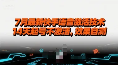 7月最新快手语音激活技术，14天起号不激活，效果自测-续财库