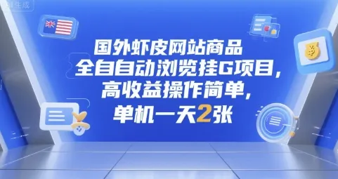 国外虾皮网站商品全自动浏览挂G项目，高收益操作简单，单机一天2张【揭秘】-续财库