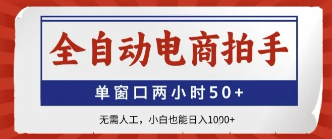 全自动电商拍手，单窗口两小时50+，无需人工，小白也能轻松日入1k+【揭秘】-续财库