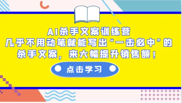 AI杀手文案训练营：几乎不用动笔就能写出“一击必中”的杀手文案，来大幅提升销售额！-续财库
