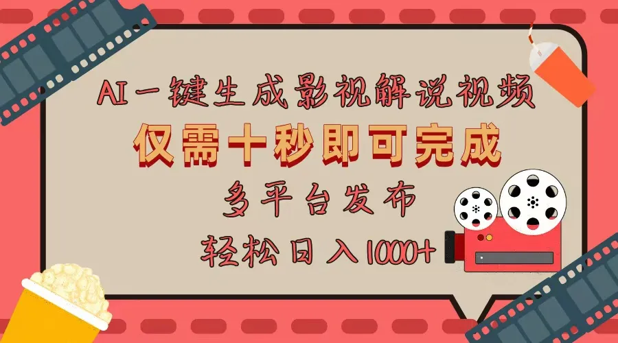 AI一键生成原创影视解说视频，仅用十秒即可完成完整视频，多平台发布，...-续财库