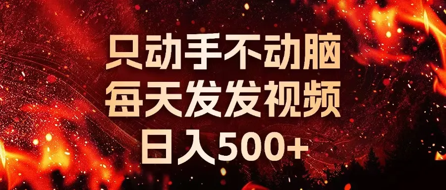 种草平台发短视频,只动手不动脑,每天发发视频,日入500+-续财库