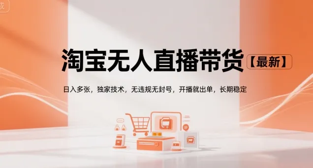 淘宝无人直播带货【最新】，日入多张，独家技术，无违规无封号，开播就出单，长期稳定【揭秘】-续财库