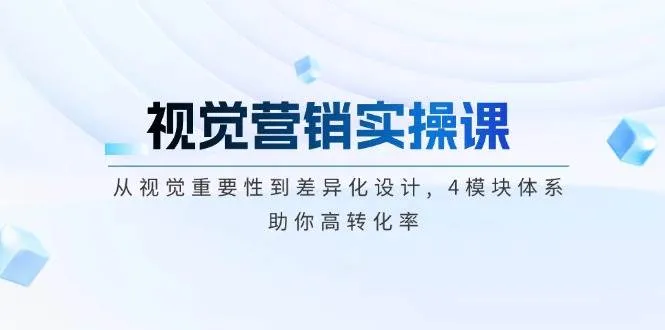 视觉营销实操课, 从视觉重要性到差异化设计, 4模块体系, 助你高转化率-续财库