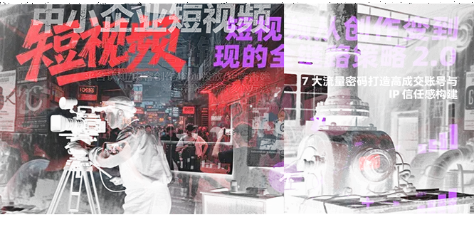 短视频从创作到变现的全链路策略2.0，7大流量密码构建IP信任感打造高成交账号-续财库