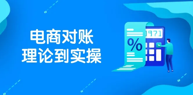 抖店电商对账理论到实操,包括订单、售后、资金流水处理,数据导出路径等-续财库