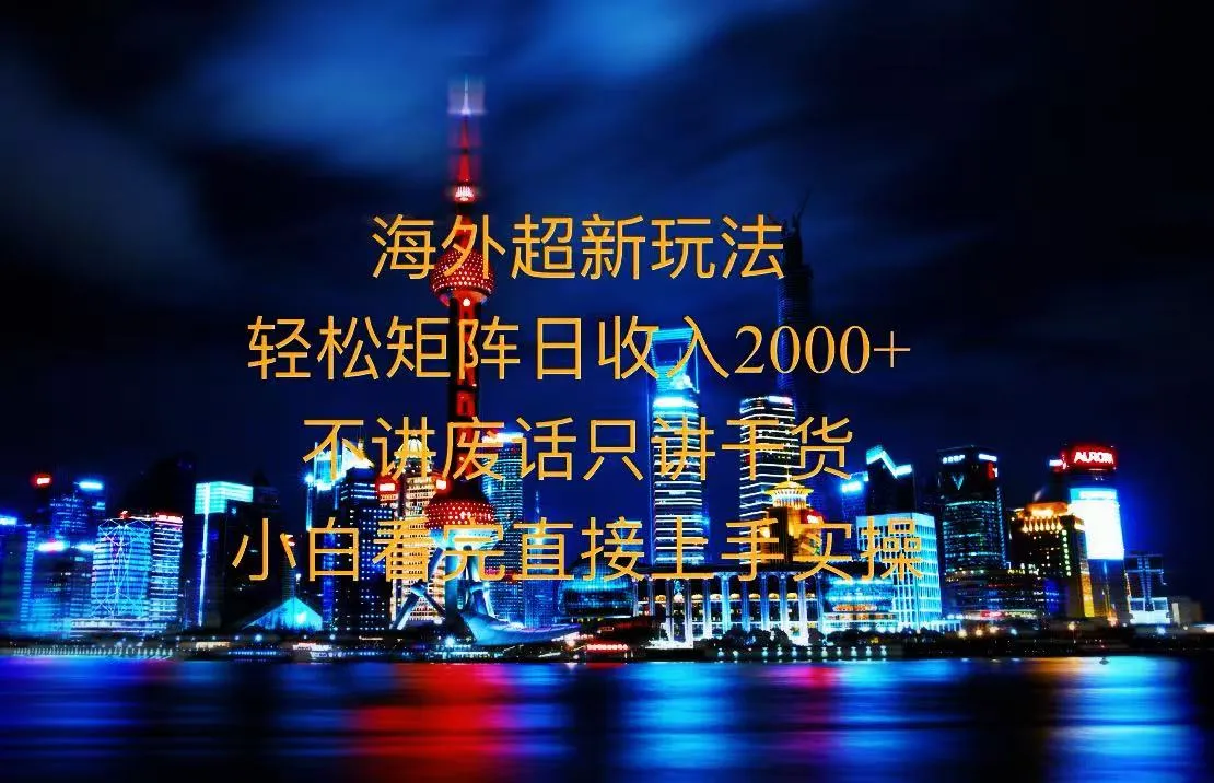 2025全新海外暴力玩法,操作简单,小白轻松上手-续财库