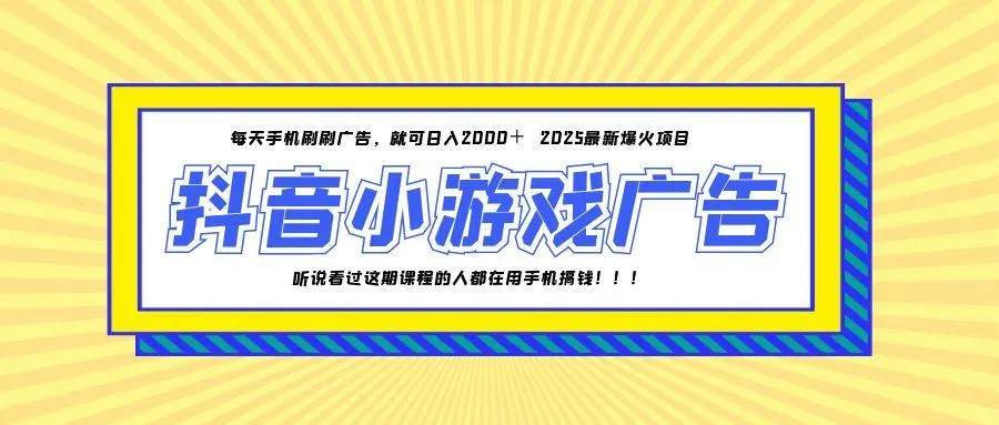 25年爆火的抖音小游戏项目，一部手机日入2000+-续财库