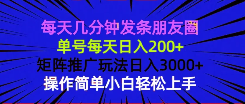 每天几分钟发条朋友圈 单号每天日入200+ 矩阵推广玩法日入3000+ 操作简...-续财库