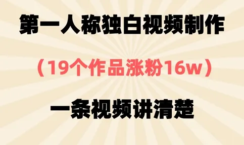 第一人称独白视频制作，19个作品涨粉16w，一条视频讲清楚-续财库