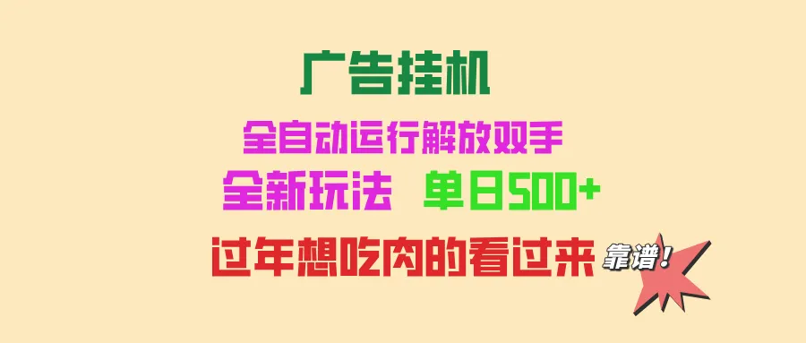 广告挂机 全自动运行 单机500+ 可批量复制 玩法简单 小白新手上手简单 ...-续财库