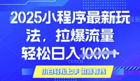25年最新小程序升级玩法对接腾讯平台广告产被动收益，轻松日入多张【揭秘】-续财库
