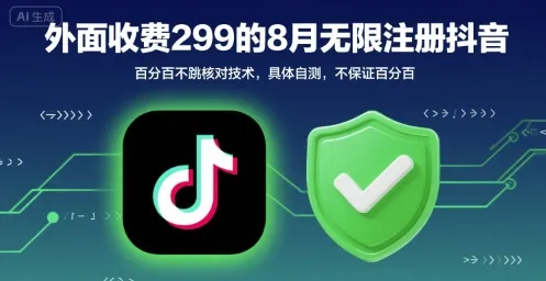 外面收299的8月无限注册抖音百分百不跳核对技术，具体自测，不保证百分百-续财库