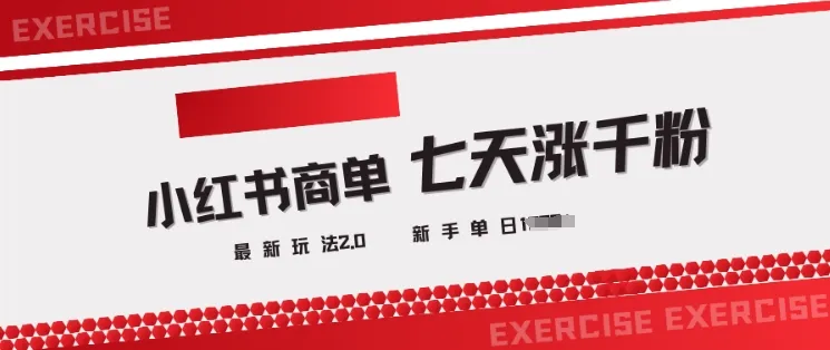 小红书商单2.0最新玩法，3天涨千粉单日变现多张-续财库