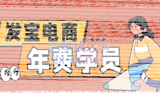 纪主任·拼多多年费会员(更新9月)-续财库