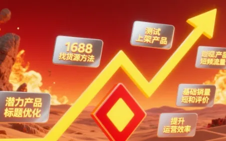涂涂老师·淘宝选品、优化与推广-续财库