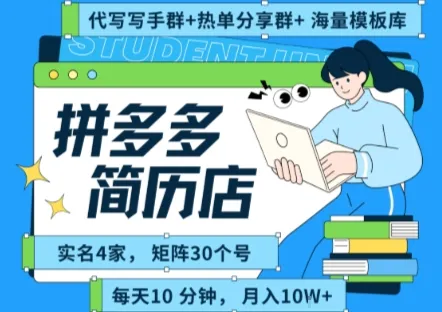 拼多多虚拟资料项目全SOP流程，毫无保留分享，每天十分钟，每人实名四个店，矩阵30个账号， 月入几个W-续财库