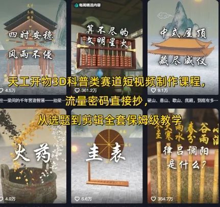 天工开物3D科普类赛道短视频制作课程,流量密码直接抄,从选题到剪辑全套保姆级教学-续财库