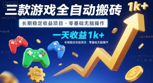 三款游戏全自动搬砖，一天收益1k+，长期稳定收益项目，零基础无脑操作【揭秘】-续财库