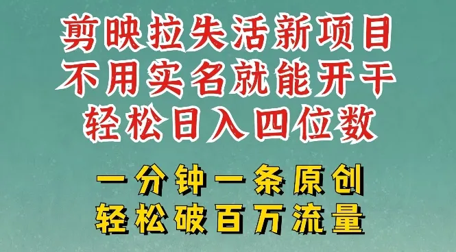 剪映模板拉新，拉失活项目，一周搞了大几k，一分钟一条作品，无需实名也能轻松变现，小白也能轻松干-续财库